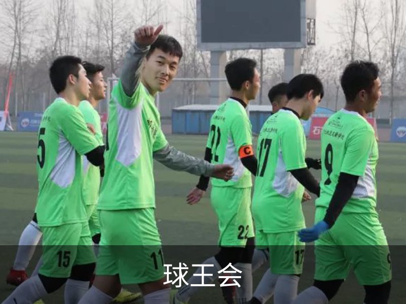 了解球王会
