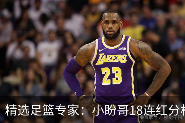 精选足篮专家：小盼哥18连红分析足彩 卢西奥15连红