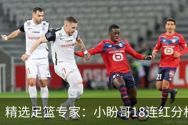 精选足篮专家：小盼哥18连红分析足彩 卢西奥15连红