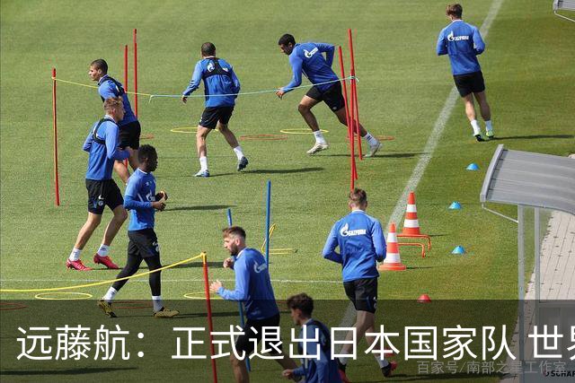 远藤航：正式退出日本国家队 世界杯夺冠那天终会到来