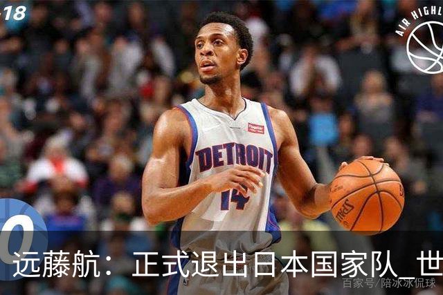 远藤航：正式退出日本国家队 世界杯夺冠那天终会到来